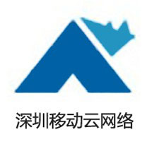 深圳企业网站制作公司易捷网络企业网站制作案例深圳市移动云网站