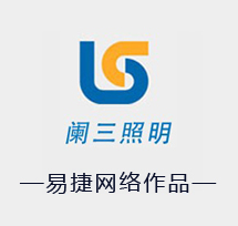 深圳企业网站制作公司易捷网络企业网站制作案例阑三照明有限公司