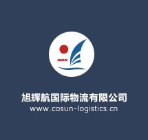 深圳企业网站制作公司易捷网络企业网站制作案例旭辉航国际货运