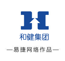 深圳企业网站制作公司易捷网络企业网站制作案例和健集团